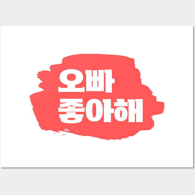 I like you oppa | k-pop | k-drama Wall Art by epoliveira